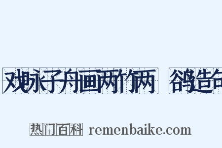 戏咏子舟画两竹两鸜鹆造句是什么意思的图片